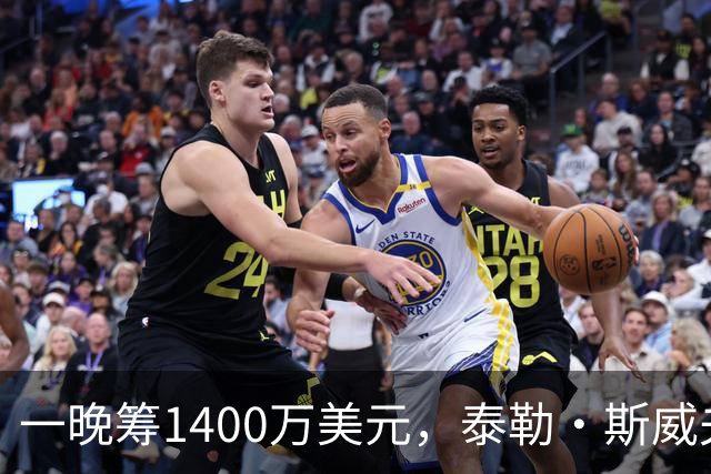 一晚筹1400万美元，泰勒·斯威夫特压轴献唱