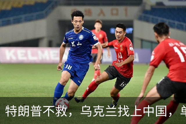 特朗普不救，乌克兰找上中国，单方面宣布一件事！