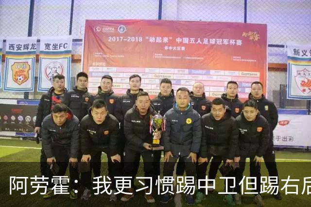 阿劳霍：我更习惯踢中卫但踢右后卫没问题；现在谈未来还太早